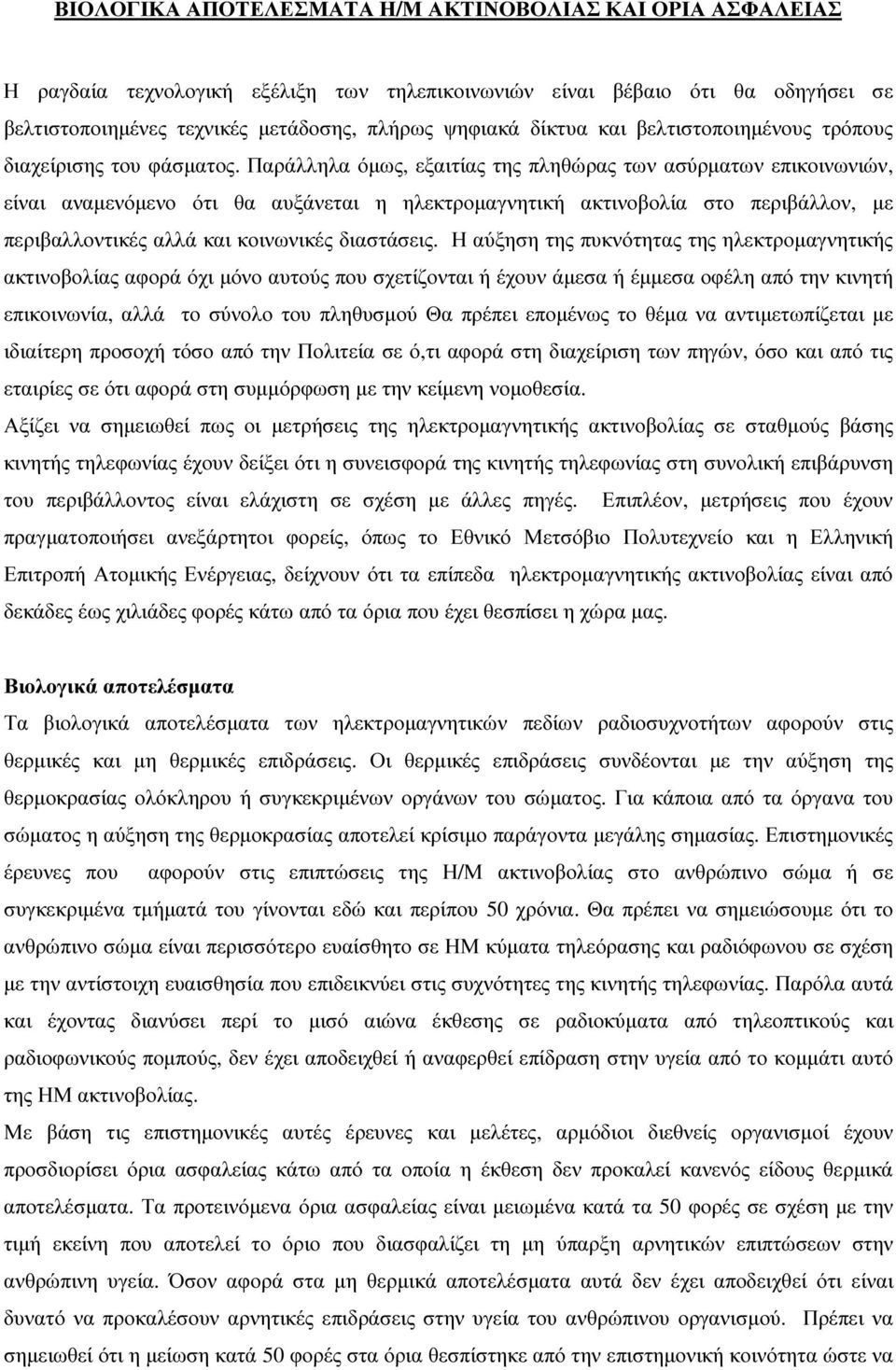 Παράλληλα όµως, εξαιτίας της πληθώρας των ασύρµατων επικοινωνιών, είναι αναµενόµενο ότι θα αυξάνεται η ηλεκτροµαγνητική ακτινοβολία στο περιβάλλον, µε περιβαλλοντικές αλλά και κοινωνικές διαστάσεις.