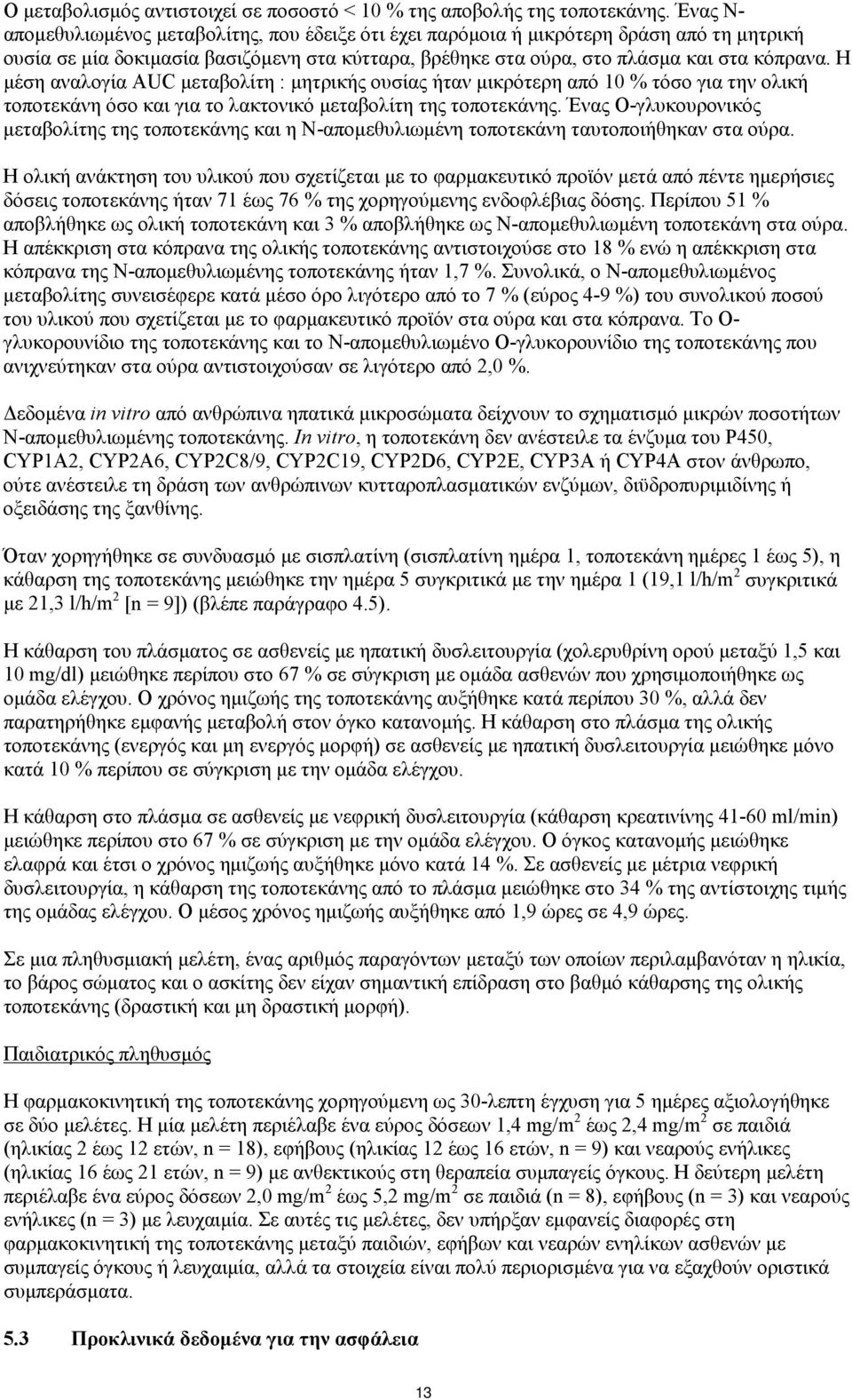 Η μέση αναλογία AUC μεταβολίτη : μητρικής ουσίας ήταν μικρότερη από 10 % τόσο για την ολική τοποτεκάνη όσο και για το λακτονικό μεταβολίτη της τοποτεκάνης.