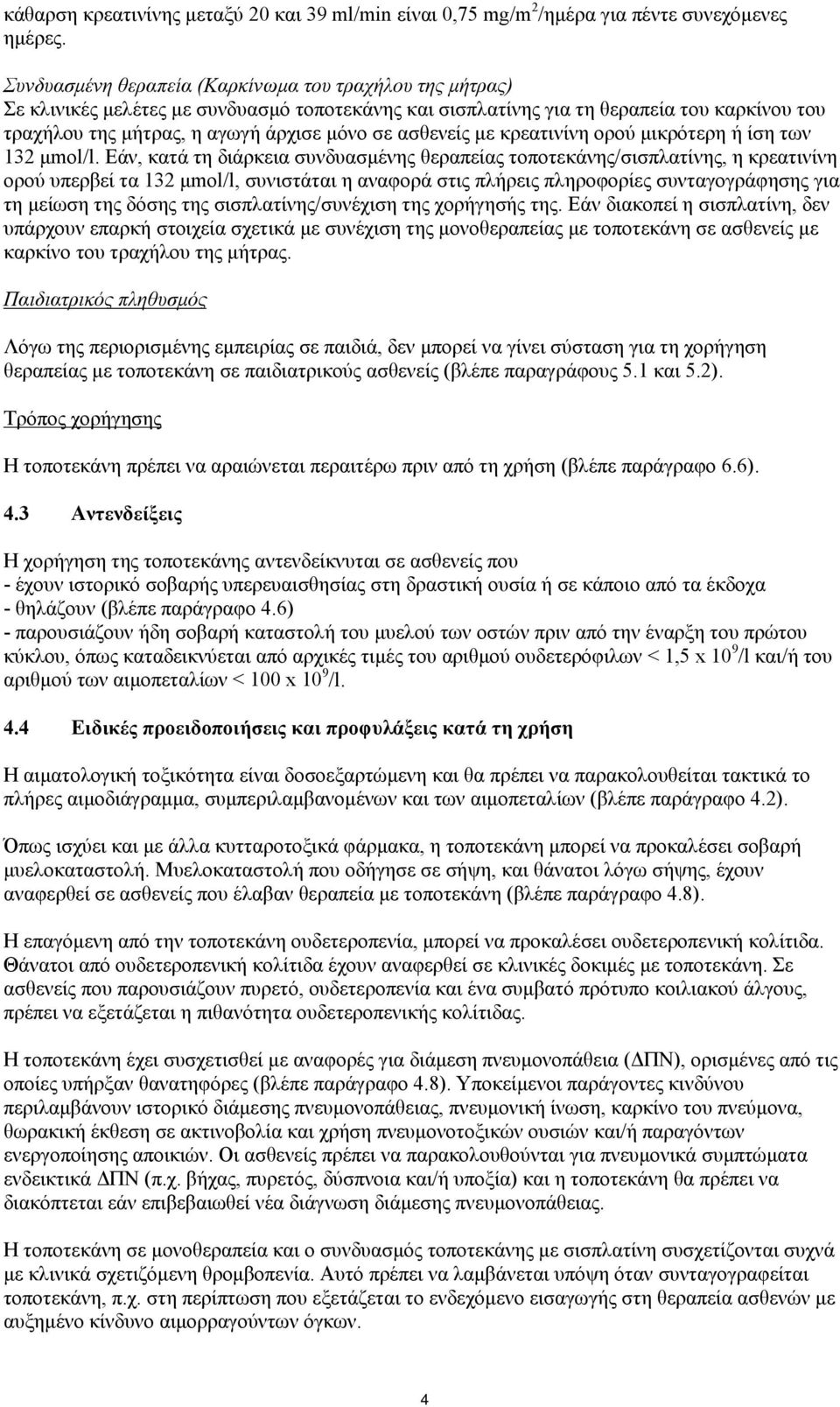 ασθενείς με κρεατινίνη ορού μικρότερη ή ίση των 132 μmol/l.