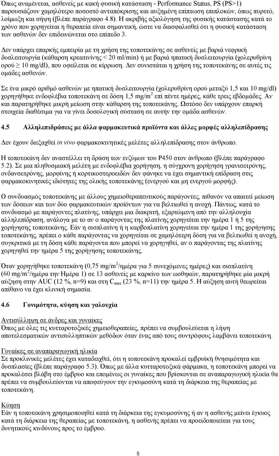 Η ακριβής αξιολόγηση της φυσικής κατάστασης κατά το χρόνο που χορηγείται η θεραπεία είναι σημαντική, ώστε να διασφαλισθεί ότι η φυσική κατάσταση των ασθενών δεν επιδεινώνεται στο επίπεδο 3.