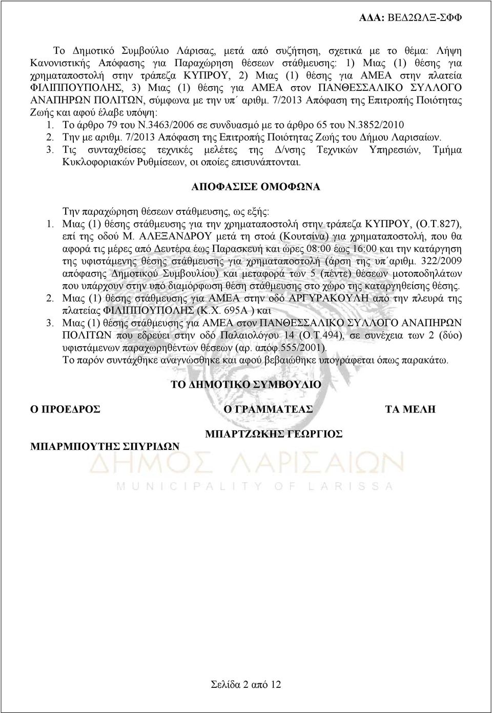 7/2013 Απόφαση της Επιτροπής Ποιότητας Ζωής και αφού έλαβε υπόψη: 1. Το άρθρο 79 του Ν.3463/2006 σε συνδυασμό με το άρθρο 65 του Ν.3852/2010 2. Την με αριθμ.