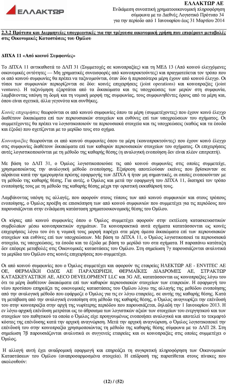 πρέπει να ταξινοµούνται, όταν δύο ή περισσότερα µέρη έχουν από κοινού έλεγχο. Οι τύποι των συµφωνιών περιορίζονται σε δύο: κοινές επιχειρήσεις (joint operations) και κοινοπραξίες (joint ventures).