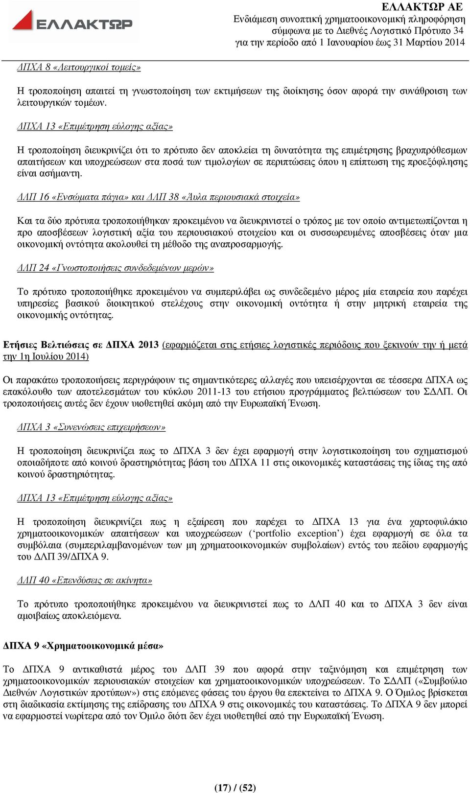 περιπτώσεις όπου η επίπτωση της προεξόφλησης είναι ασήµαντη.