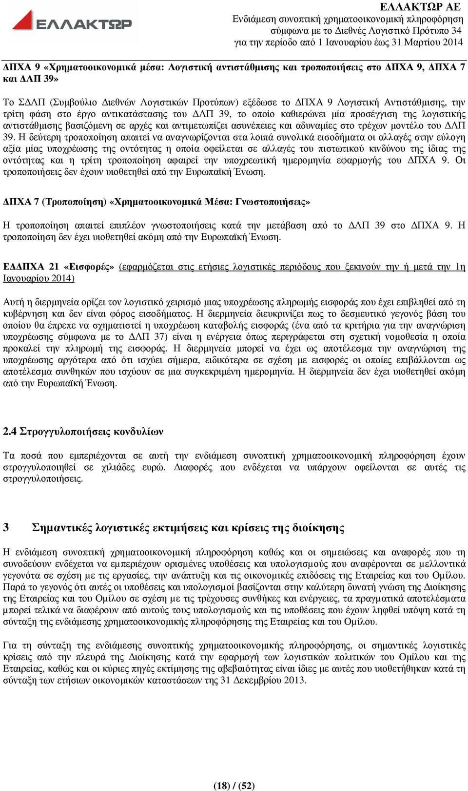 Η δεύτερη τροποποίηση απαιτεί να αναγνωρίζονται στα λοιπά συνολικά εισοδήµατα οι αλλαγές στην εύλογη αξία µίας υποχρέωσης της οντότητας η οποία οφείλεται σε αλλαγές του πιστωτικού κινδύνου της ίδιας