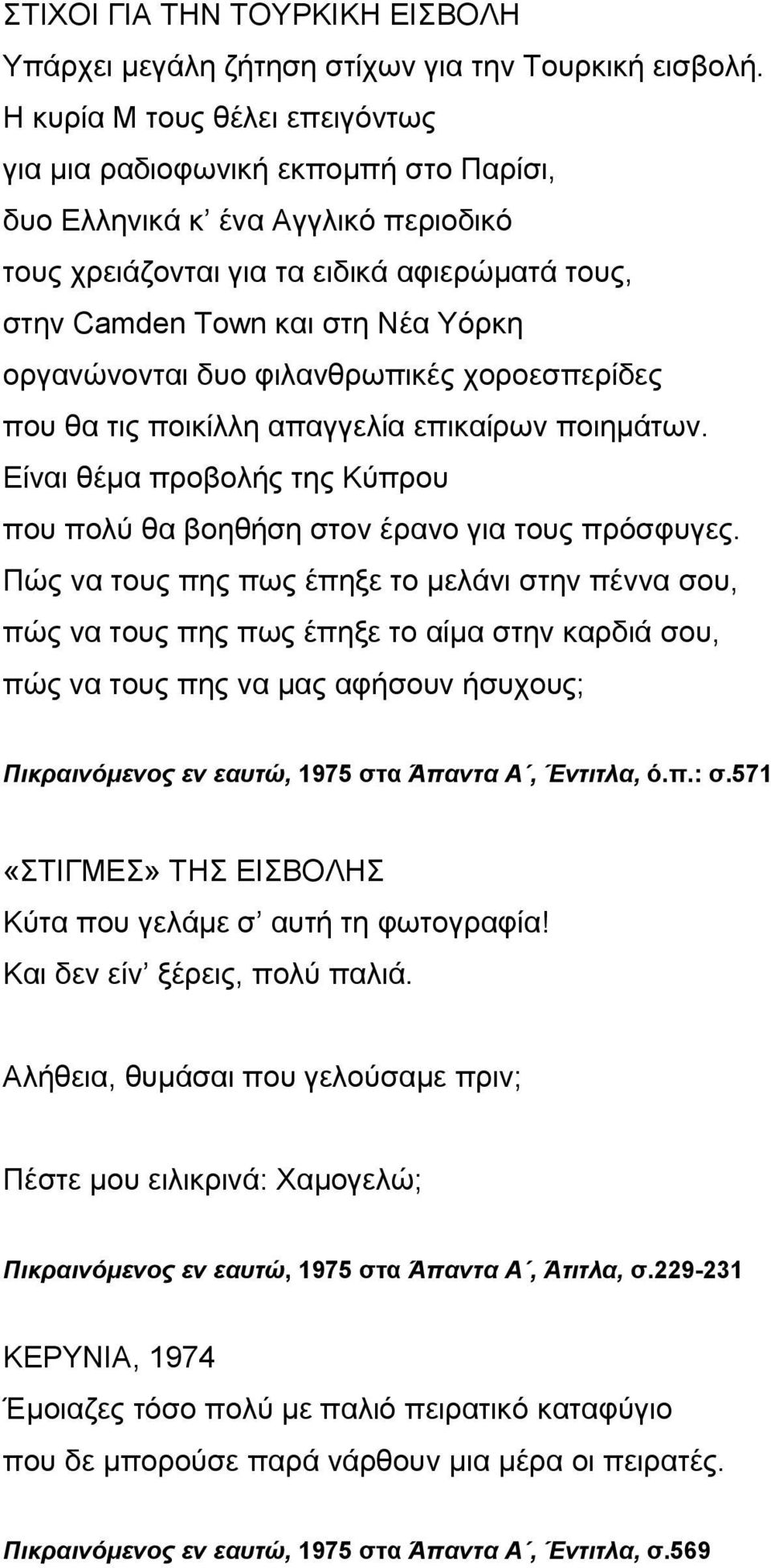 οργανώνονται δυο φιλανθρωπικές χοροεσπερίδες που θα τις ποικίλλη απαγγελία επικαίρων ποιημάτων. Είναι θέμα προβολής της Κύπρου που πολύ θα βοηθήση στον έρανο για τους πρόσφυγες.