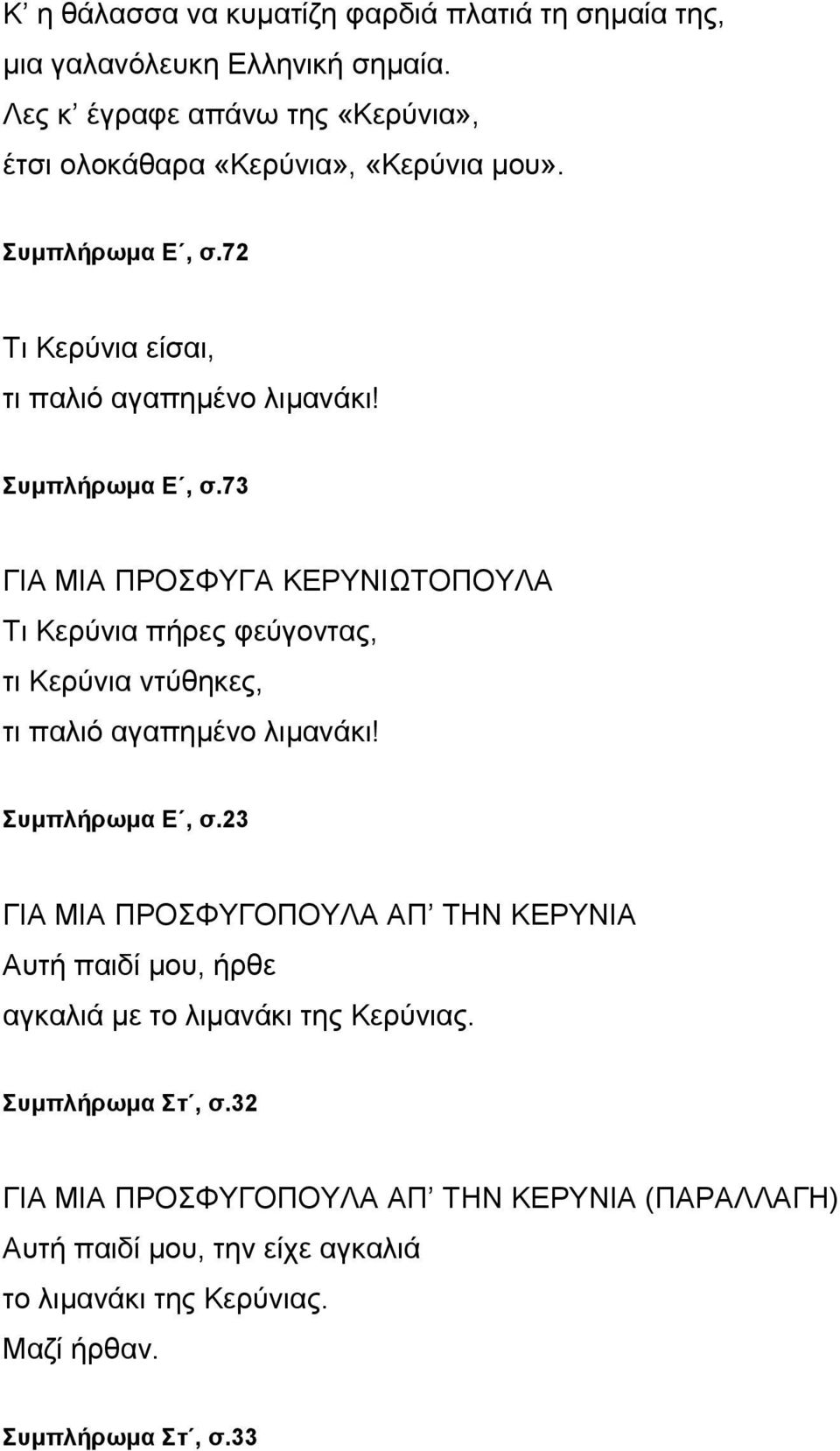 72 Τι Κερύνια είσαι, τι παλιό αγαπημένο λιμανάκι! Συμπλήρωμα Ε, σ.