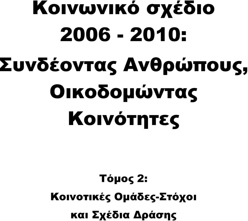 Οικοδομώντας Κοινότητες