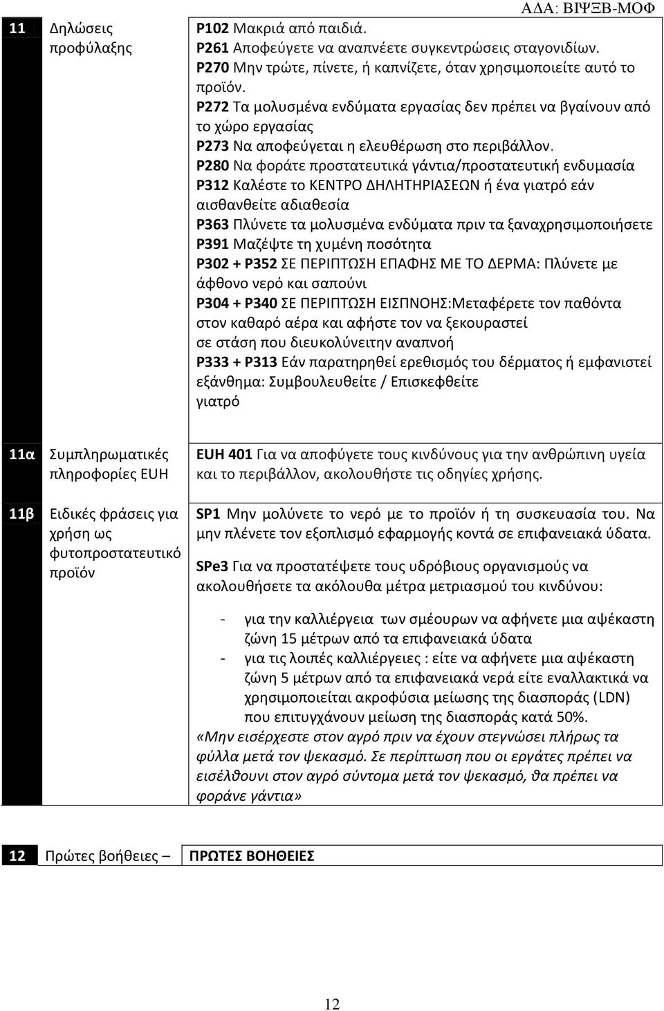 P280 Να φοράτε προστατευτικά γάντια/προστατευτική ενδυμασία P312 Καλέστε το ΚΕΝΤΡΟ ΔΗΛΗΤΗΡΙΑΣΕΩΝ ή ένα γιατρό εάν αισθανθείτε αδιαθεσία P363 Πλύνετε τα μολυσμένα ενδύματα πριν τα ξαναχρησιμοποιήσετε