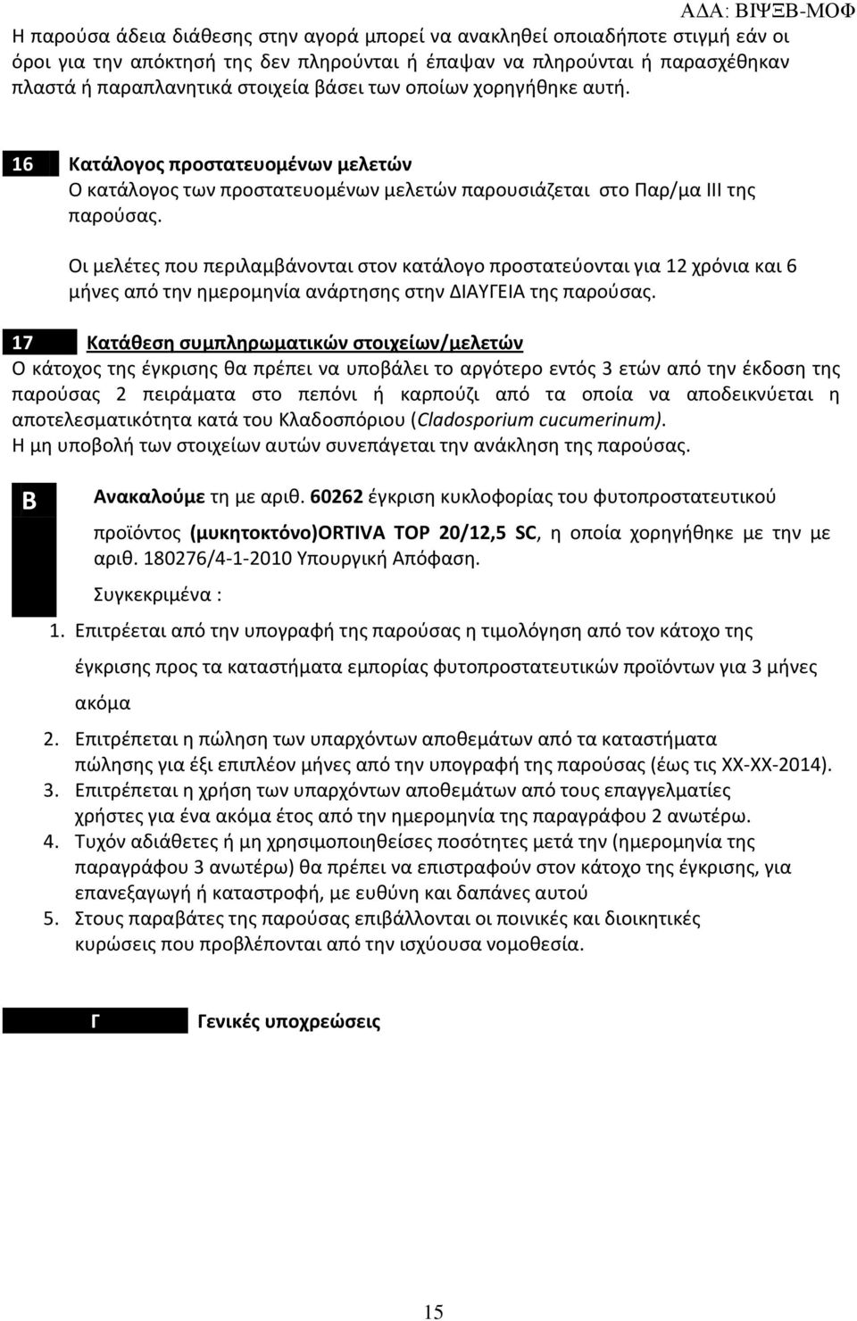 Οι μελέτες που περιλαμβάνονται στον κατάλογο προστατεύονται για 12 χρόνια και 6 μήνες από την ημερομηνία ανάρτησης στην ΔΙΑΥΓΕΙΑ της παρούσας.