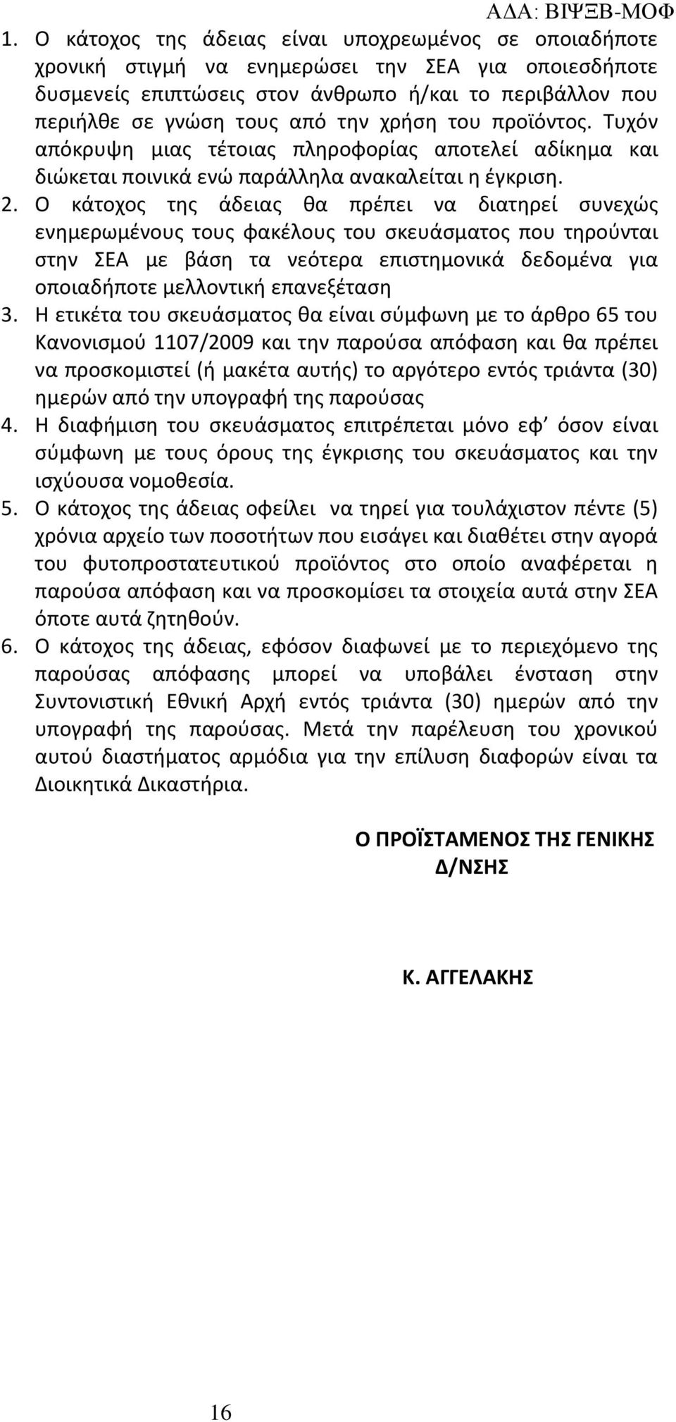 Ο κάτοχος της άδειας θα πρέπει να διατηρεί συνεχώς ενημερωμένους τους φακέλους του σκευάσματος που τηρούνται στην ΣΕΑ με βάση τα νεότερα επιστημονικά δεδομένα για οποιαδήποτε μελλοντική επανεξέταση 3.