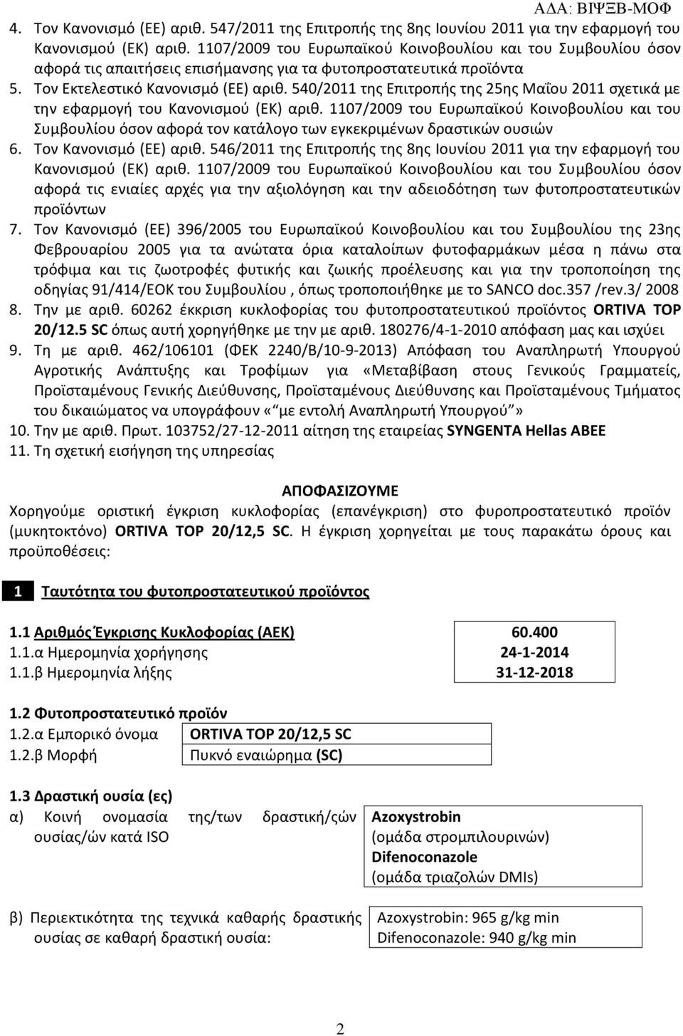 540/2011 της Επιτροπής της 25ης Μαΐου 2011 σχετικά με την εφαρμογή του Κανονισμού (ΕΚ) αριθ.