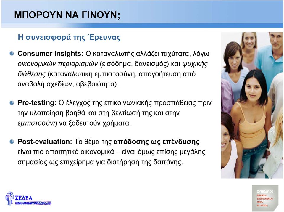 Pre-testing: Ο έλεγχος της επικοινωνιακής προσπάθειας πριν την υλοποίηση βοηθά και στη βελτίωσή της και στην εμπιστοσύνη να ξοδευτούν