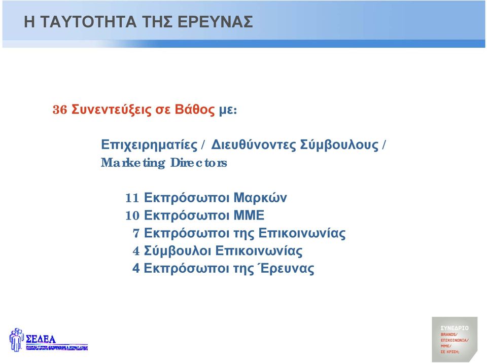 Directors 11 Εκπρόσωποι Μαρκών 10 Εκπρόσωποι ΜΜΕ 7