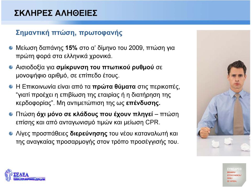 Η Επικοινωνία είναι από τα πρώτα θύματα στις περικοπές, γιατί προέχει η επιβίωση της εταιρίας ή η διατήρηση της κερδοφορίας.