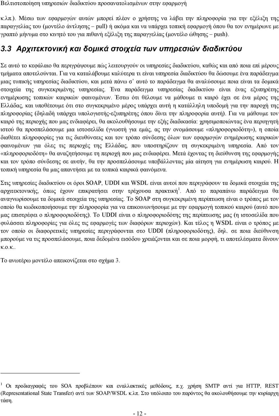 γραπτό μήνυμα στο κινητό του για πιθανή εξέλιξη της παραγγελίας (μοντέλο ώθησης push). 3.