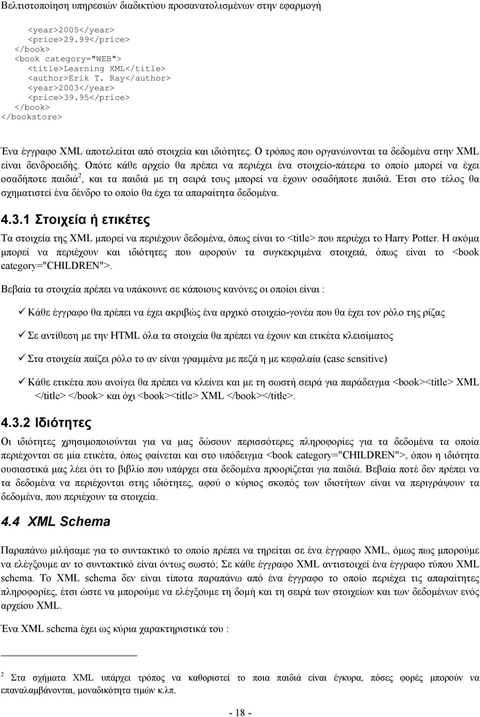 Οπότε κάθε αρχείο θα πρέπει να περιέχει ένα στοιχείο-πάτερα το οποίο μπορεί να έχει οσαδήποτε παιδιά 2, και τα παιδιά με τη σειρά τους μπορεί να έχουν οσαδήποτε παιδιά.