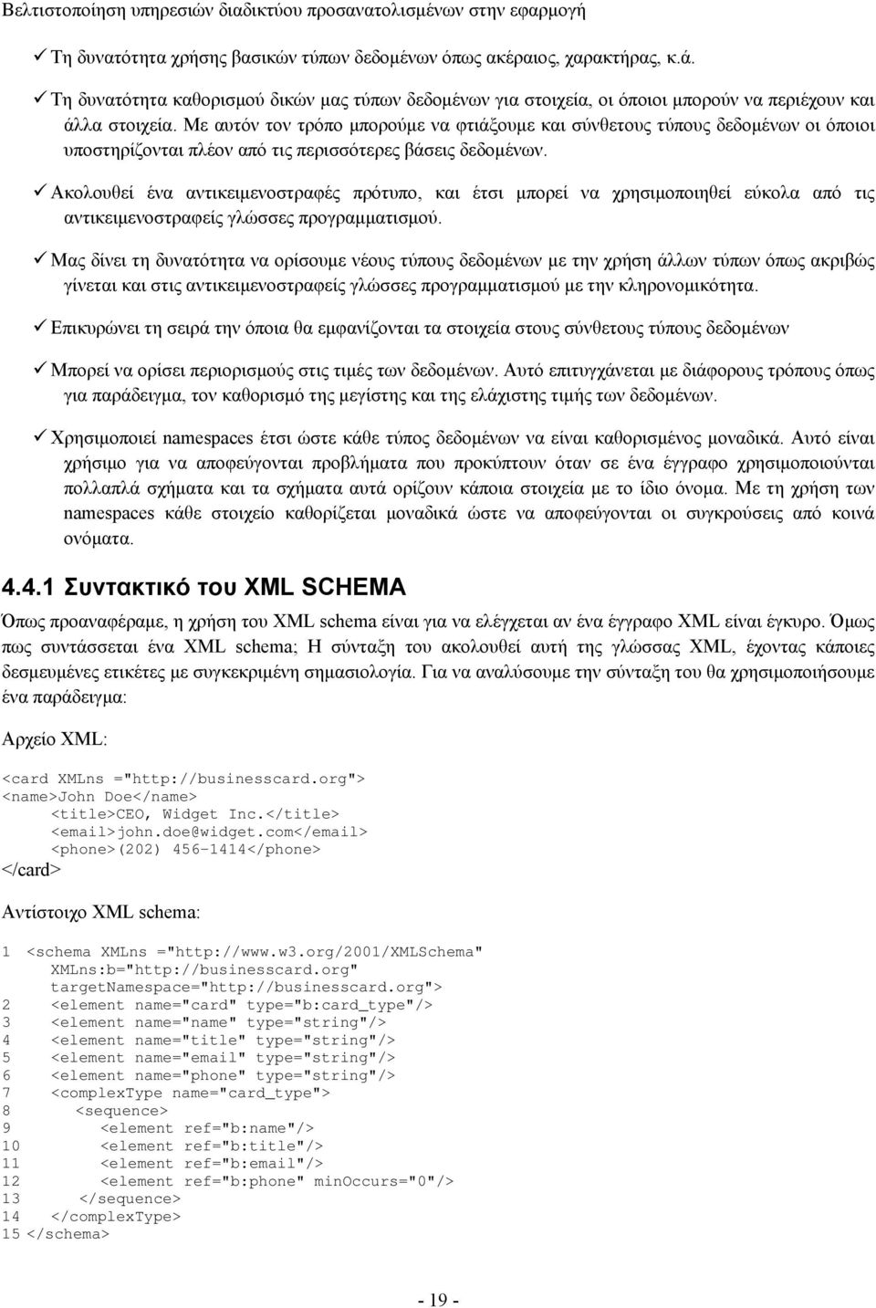 Ακολουθεί ένα αντικειμενοστραφές πρότυπο, και έτσι μπορεί να χρησιμοποιηθεί εύκολα από τις αντικειμενοστραφείς γλώσσες προγραμματισμού.