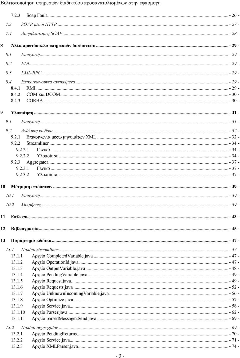 .. - 34-9.2.2.1 Γενικά... - 34-9.2.2.2 Υλοποίηση... - 34-9.2.3 Aggregator... - 37-9.2.3.1 Γενικά... - 37-9.2.3.2 Υλοποίηση... - 37-10 Μέτρηση επιδόσεων... - 39-10.1 Εισαγωγή... - 39-10.2 Μετρήσεις.