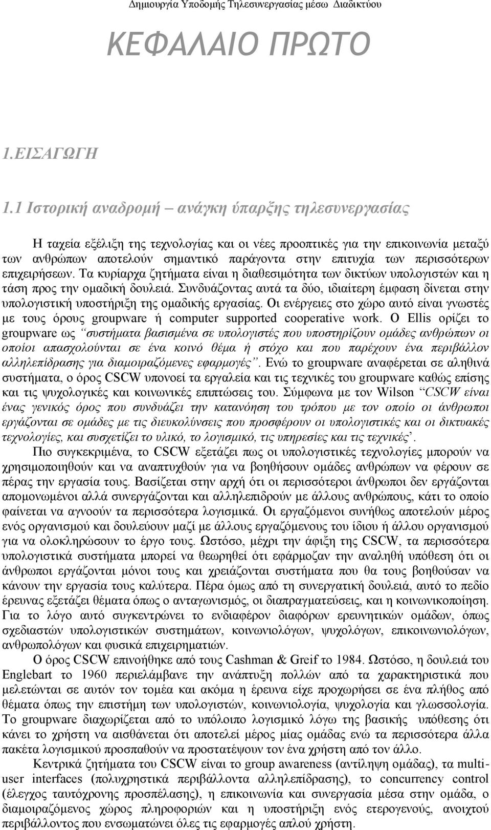 πεξηζζφηεξσλ επηρεηξήζεσλ. Σα θπξίαξρα δεηήκαηα είλαη ε δηαζεζηκφηεηα ησλ δηθηχσλ ππνινγηζηψλ θαη ε ηάζε πξνο ηελ νκαδηθή δνπιεηά.