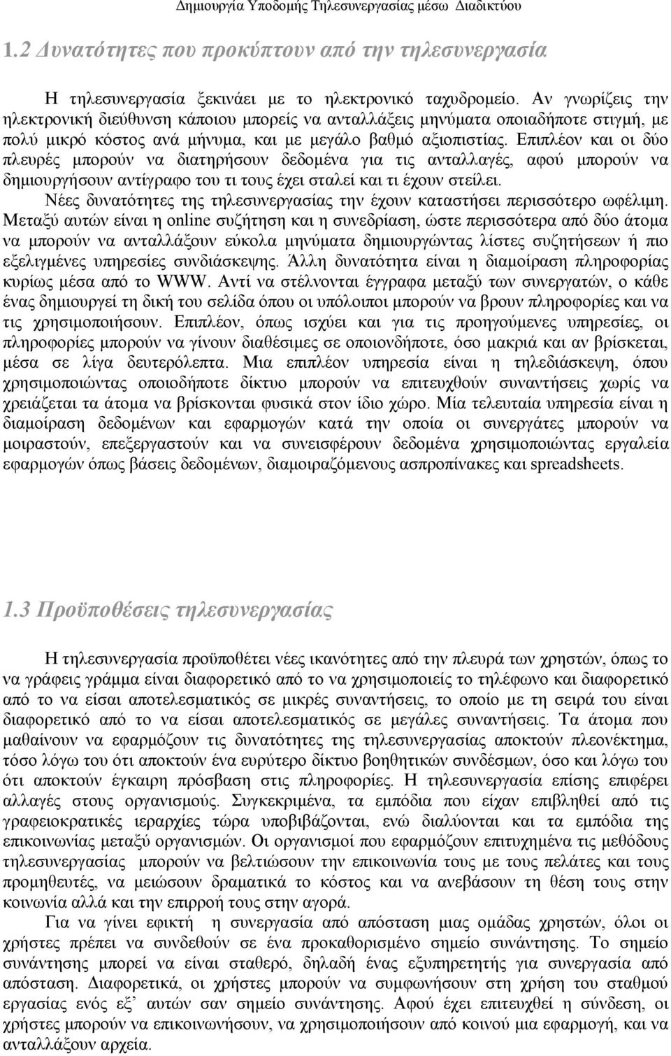 Δπηπιένλ θαη νη δχν πιεπξέο κπνξνχλ λα δηαηεξήζνπλ δεδνκέλα γηα ηηο αληαιιαγέο, αθνχ κπνξνχλ λα δεκηνπξγήζνπλ αληίγξαθν ηνπ ηη ηνπο έρεη ζηαιεί θαη ηη έρνπλ ζηείιεη.