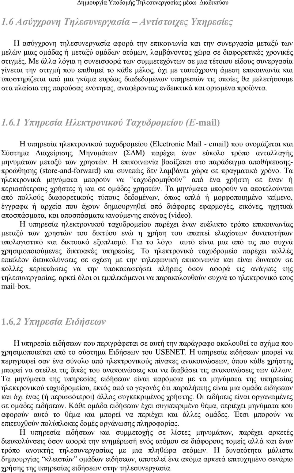 Με άιια ιφγηα ε ζπλεηζθνξά ησλ ζπκκεηερφλησλ ζε κηα ηέηνηνπ είδνπο ζπλεξγαζία γίλεηαη ηελ ζηηγκή πνπ επηζπκεί ην θάζε κέινο, φρη κε ηαπηφρξνλε άκεζε επηθνηλσλία θαη ππνζηεξίδεηαη απφ κηα γθάκα επξέσο