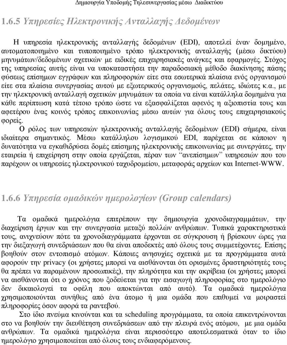 ηφρνο ηεο ππεξεζίαο απηήο είλαη λα ππνθαηαζηήζεη ηελ παξαδνζηαθή κέζνδν δηαθίλεζεο πάζεο θχζεσο επίζεκσλ εγγξάθσλ θαη πιεξνθνξηψλ είηε ζηα εζσηεξηθά πιαίζηα ελφο νξγαληζκνχ είηε ζηα πιαίζηα