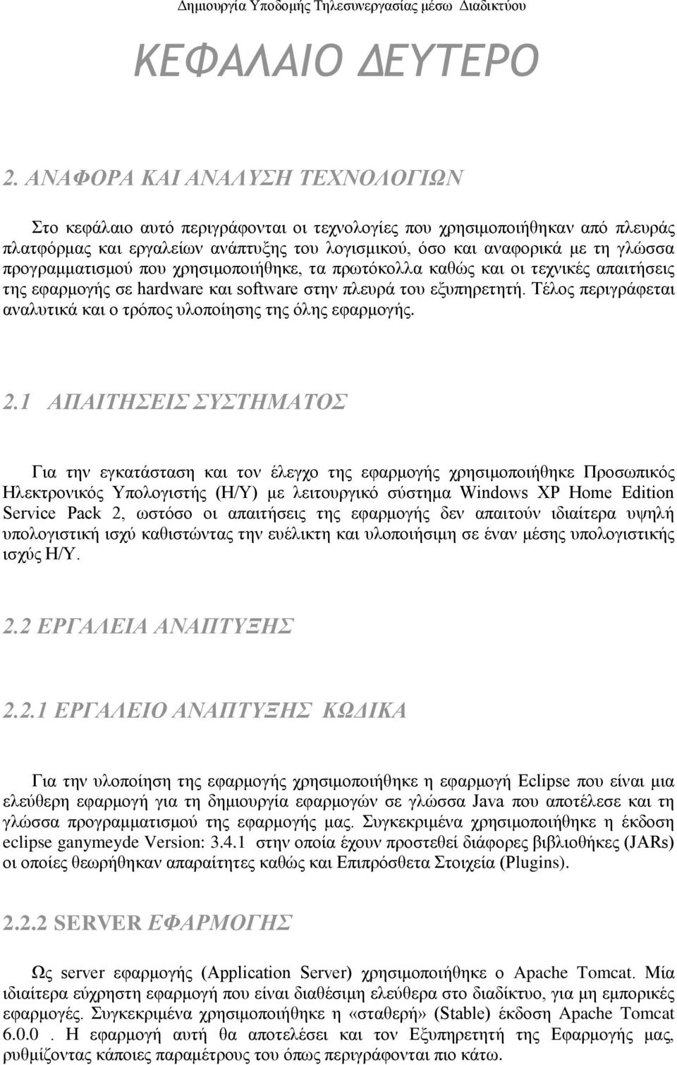 πξνγξακκαηηζκνχ πνπ ρξεζηκνπνηήζεθε, ηα πξσηφθνιια θαζψο θαη νη ηερληθέο απαηηήζεηο ηεο εθαξκνγήο ζε hardware θαη software ζηελ πιεπξά ηνπ εμππεξεηεηή.