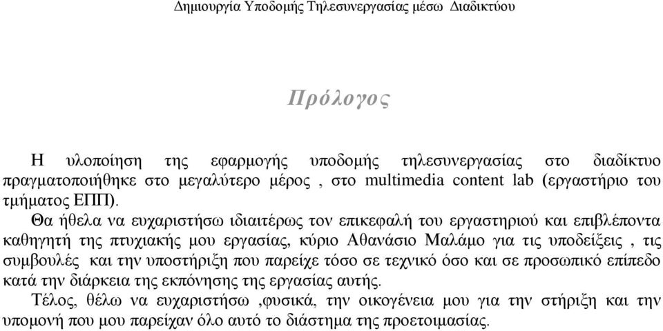 Θα ήζεια λα επραξηζηήζσ ηδηαηηέξσο ηνλ επηθεθαιή ηνπ εξγαζηεξηνχ θαη επηβιέπνληα θαζεγεηή ηεο πηπρηαθήο κνπ εξγαζίαο, θχξην Αζαλάζην Μαιάκν γηα ηηο