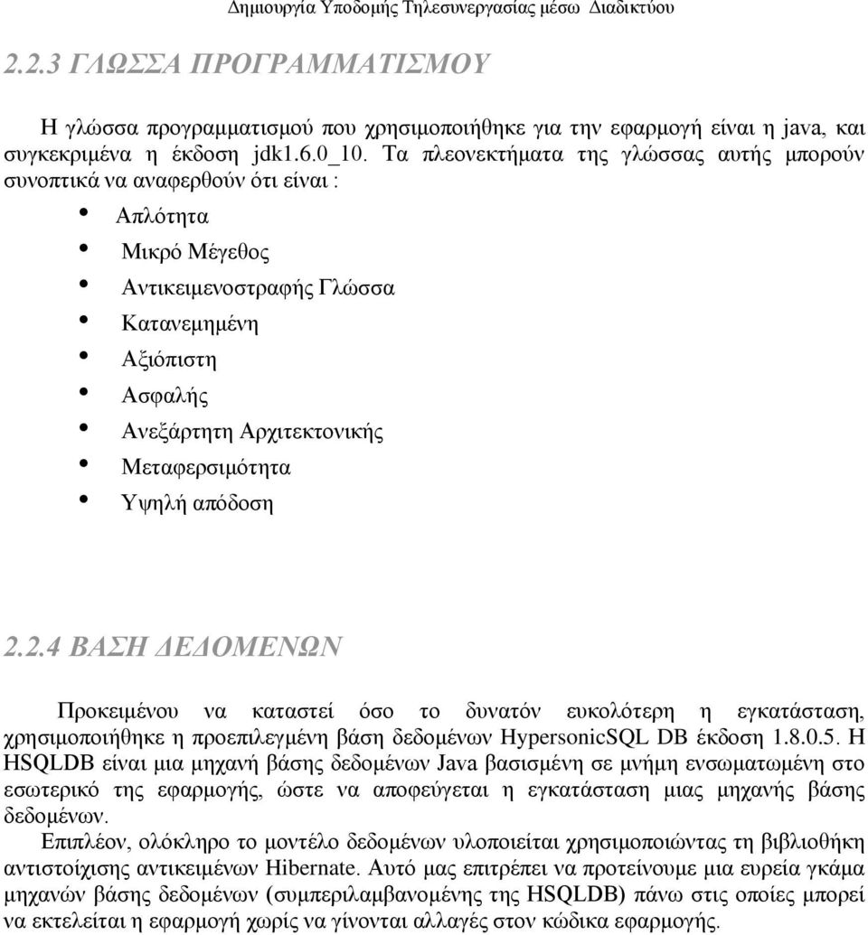 Μεηαθεξζηκφηεηα Τςειή απφδνζε 2.2.4 ΒΑΖ ΓΔΓΟΜΔΝΩΝ Πξνθεηκέλνπ λα θαηαζηεί φζν ην δπλαηφλ επθνιφηεξε ε εγθαηάζηαζε, ρξεζηκνπνηήζεθε ε πξνεπηιεγκέλε βάζε δεδνκέλσλ HypersonicSQL DB έθδνζε 1.8.0.5.