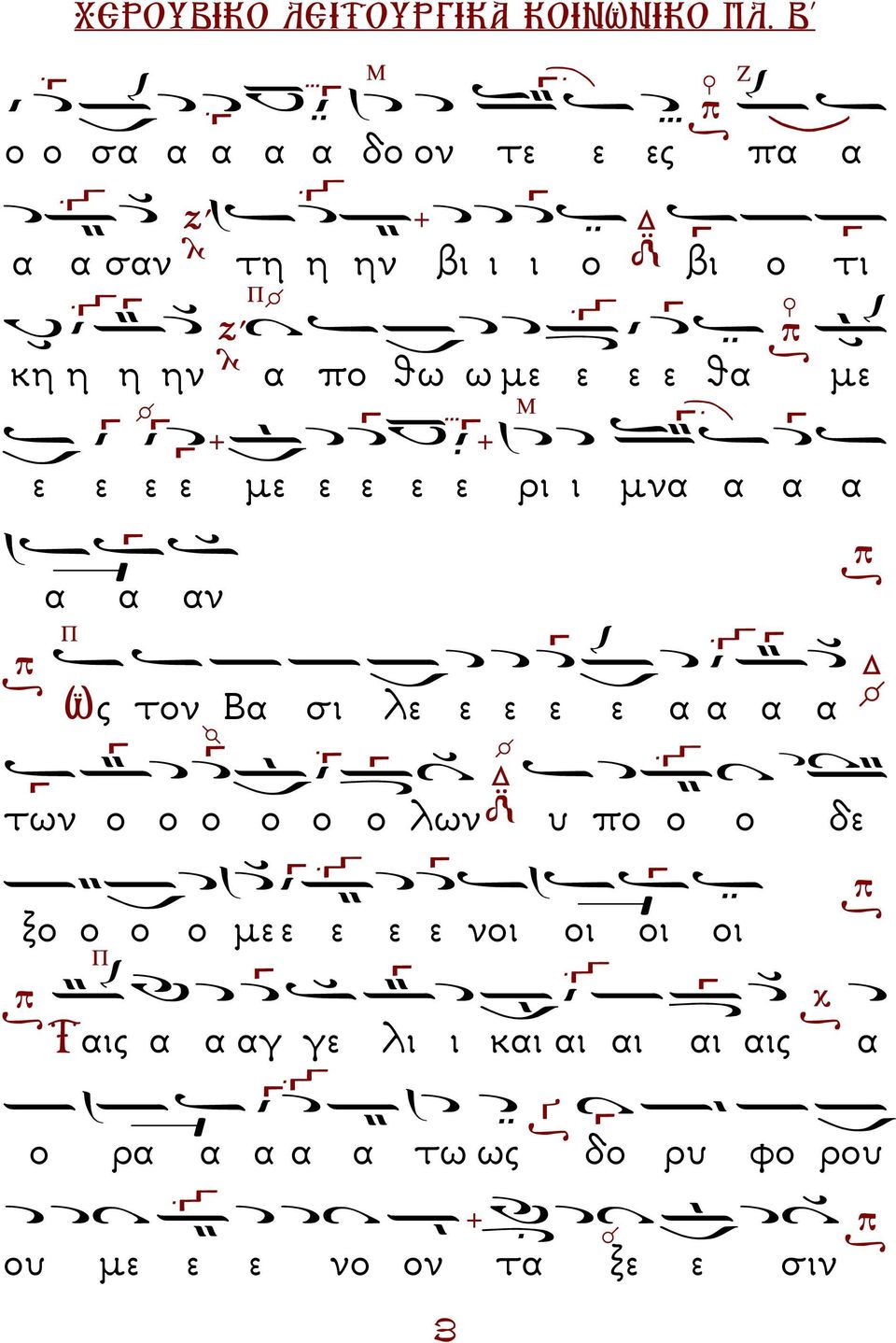 ε ε θ µε Μ ε ε ε ε µε ε ε ε ε ρι ι µν ν Ως τον Β σι λε ε ε ε ε των ο ο ο ο ο ο