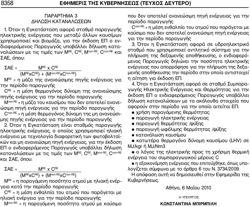 τιμές των M RE, C RE, M non RE, C non RE και ΣΑΕ, όπου: ΣΑΕ = M RE x C RE (M RE xc RE ) + (M non RE xc non RE ) M RE = η μάζα της ανανεώσιμης πηγής ενέργειας για την περίοδο παραγωγής C RE = η μέση