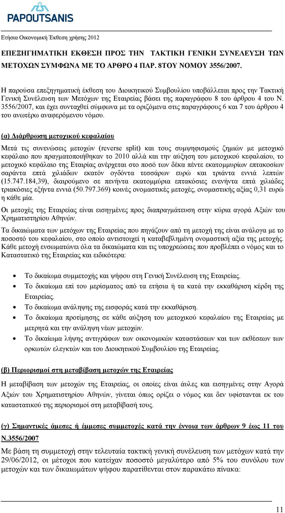 3556/2007, και έχει συνταχθεί σύµφωνα µε τα οριζόµενα στις παραγράφους 6 και 7 του άρθρου 4 του ανωτέρω αναφερόµενου νόµου.