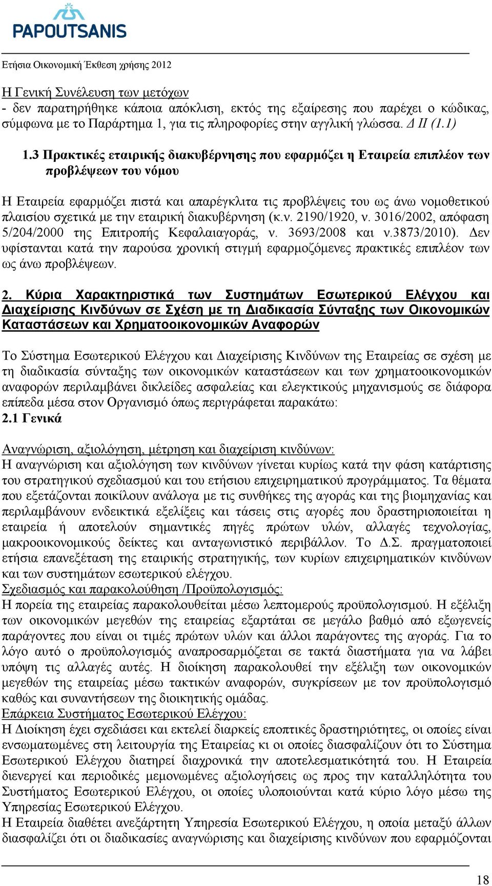 εταιρική διακυβέρνηση (κ.ν. 2190/1920, ν. 3016/2002, απόφαση 5/204/2000 της Επιτροπής Κεφαλαιαγοράς, ν. 3693/2008 και ν.3873/2010).