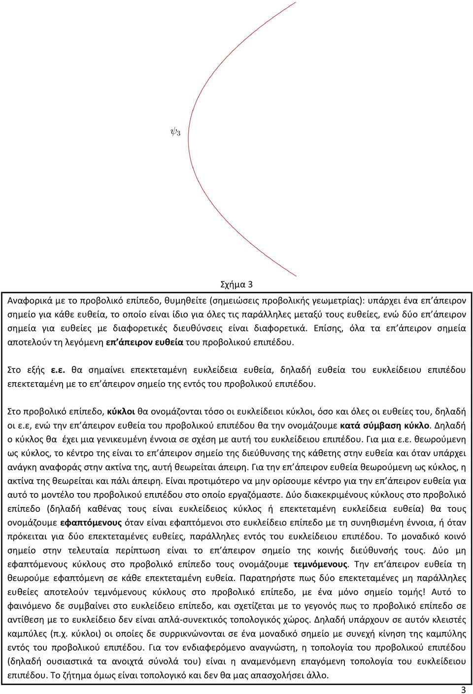 Στο εξής ε.ε. θα σημαίνει επεκτεταμένη ευκλείδεια ευθεία, δηλαδή ευθεία του ευκλείδειου επιπέδου επεκτεταμένη με το επ άπειρον σημείο της εντός του προβολικού επιπέδου.