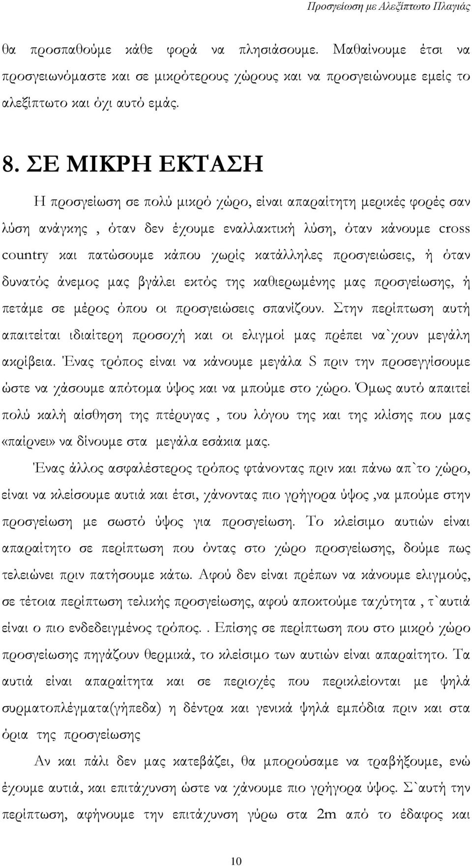 προσγειώσεις, ή όταν δυνατός άνεμος μας βγάλει εκτός της καθιερωμένης μας προσγείωσης, ή πετάμε σε μέρος όπου οι προσγειώσεις σπανίζουν.