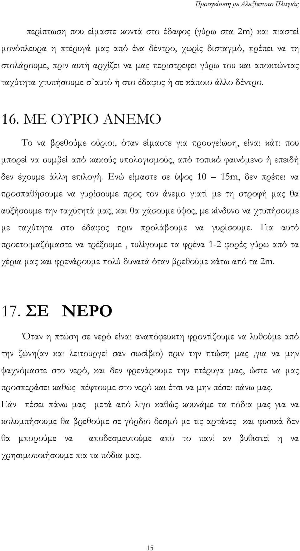 ΜΕ ΟΥΡΙΟ ΑΝΕΜΟ Το να βρεθούμε ούριοι, όταν είμαστε για προσγείωση, είναι κάτι που μπορεί να συμβεί από κακούς υπολογισμούς, από τοπικό φαινόμενο ή επειδή δεν έχουμε άλλη επιλογή.