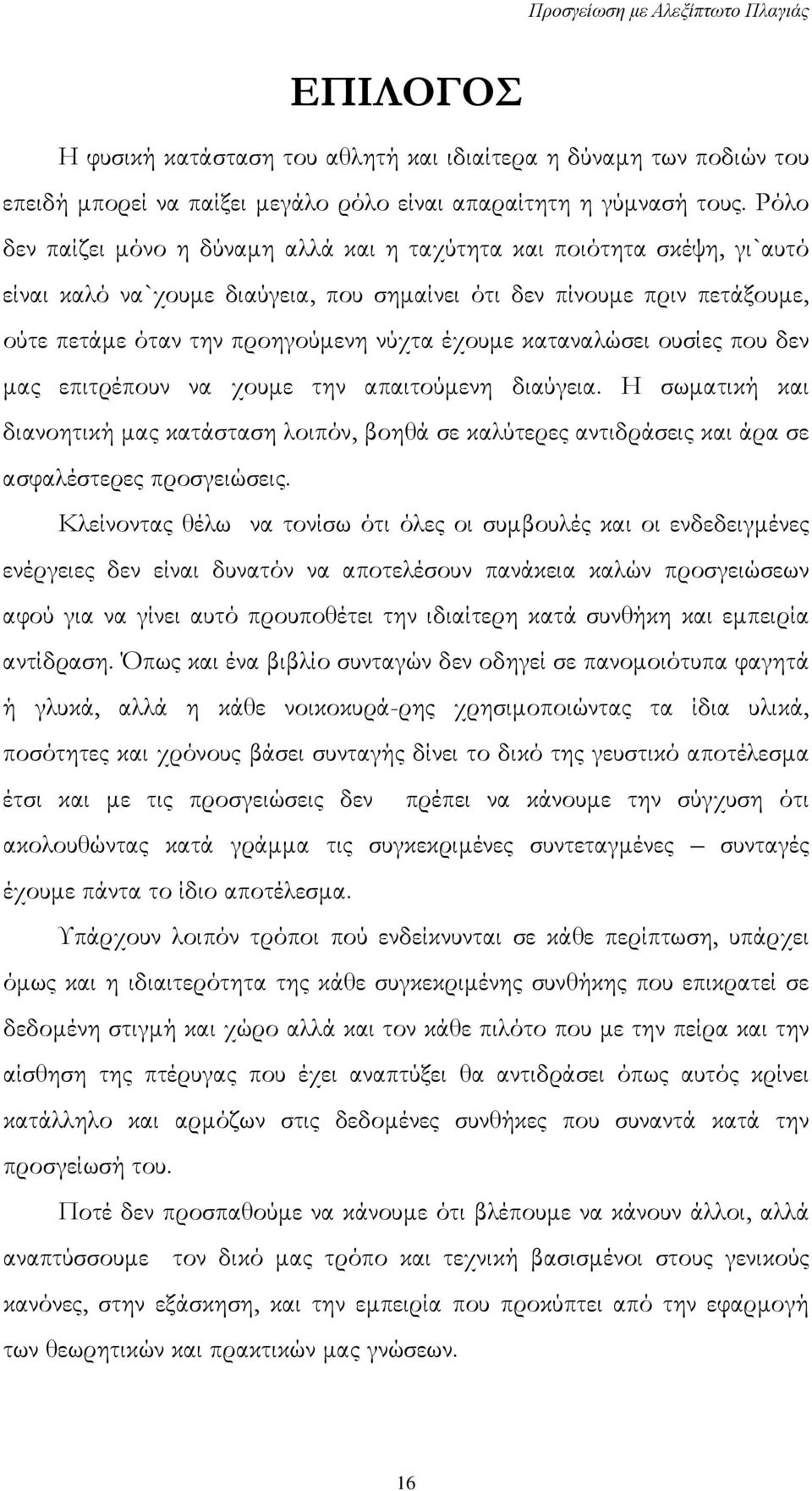 καταναλώσει ουσίες που δεν μας επιτρέπουν να χουμε την απαιτούμενη διαύγεια. Η σωματική και διανοητική μας κατάσταση λοιπόν, βοηθά σε καλύτερες αντιδράσεις και άρα σε ασφαλέστερες προσγειώσεις.