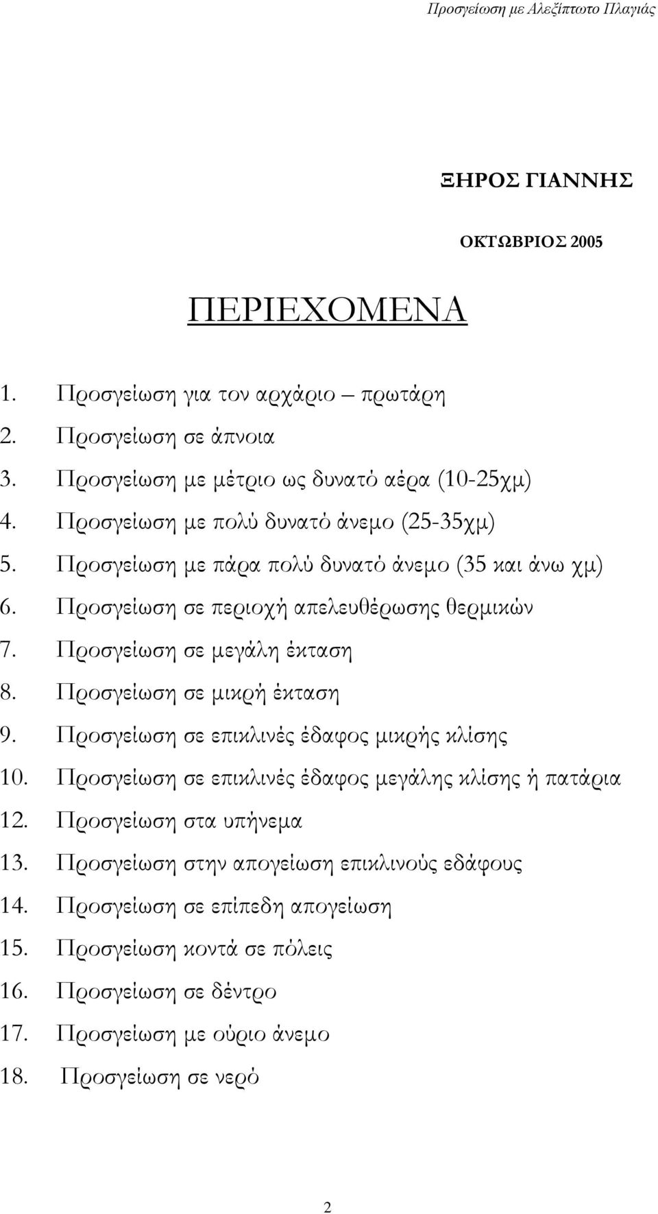 Προσγείωση σε μεγάλη έκταση 8. Προσγείωση σε μικρή έκταση 9. Προσγείωση σε επικλινές έδαφος μικρής κλίσης 10. Προσγείωση σε επικλινές έδαφος μεγάλης κλίσης ή πατάρια 12.