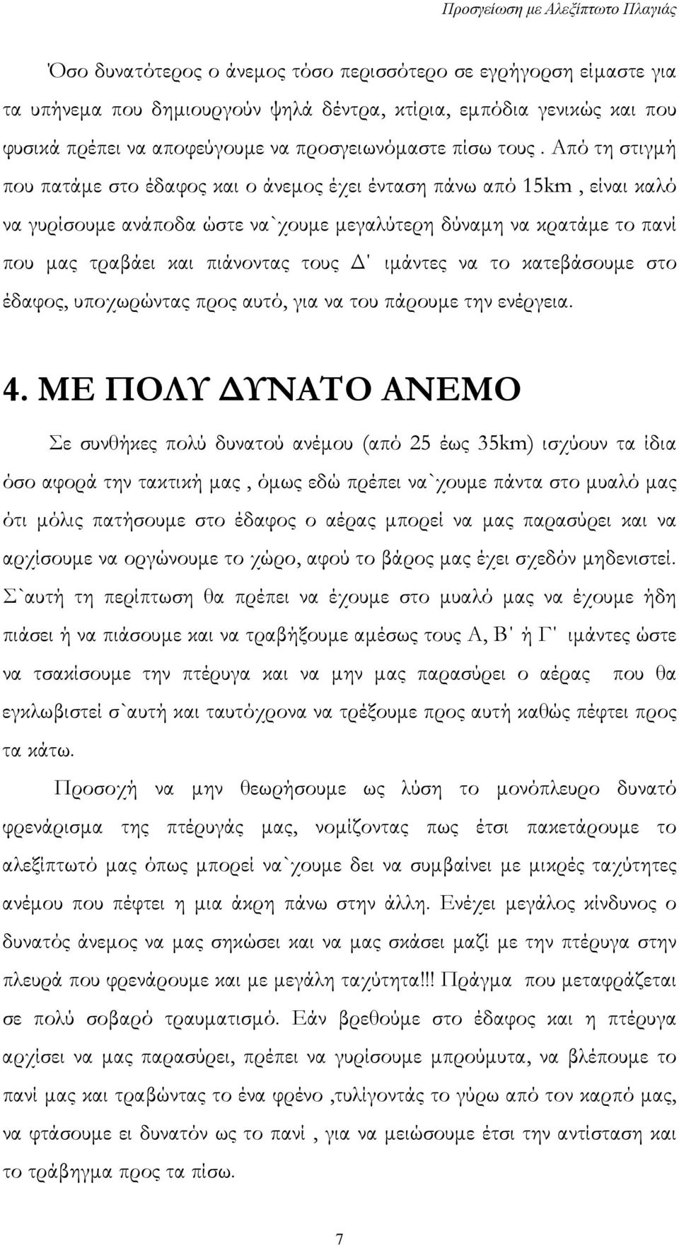 ιμάντες να το κατεβάσουμε στο έδαφος, υποχωρώντας προς αυτό, για να του πάρουμε την ενέργεια. 4.