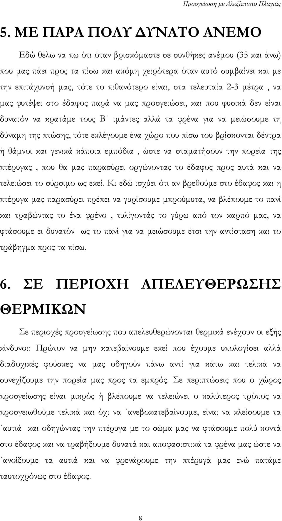 πτώσης, τότε εκλέγουμε ένα χώρο που πίσω του βρίσκονται δέντρα ή θάμνοι και γενικά κάποια εμπόδια, ώστε να σταματήσουν την πορεία της πτέρυγας, που θα μας παρασύρει οργώνοντας το έδαφος προς αυτά και