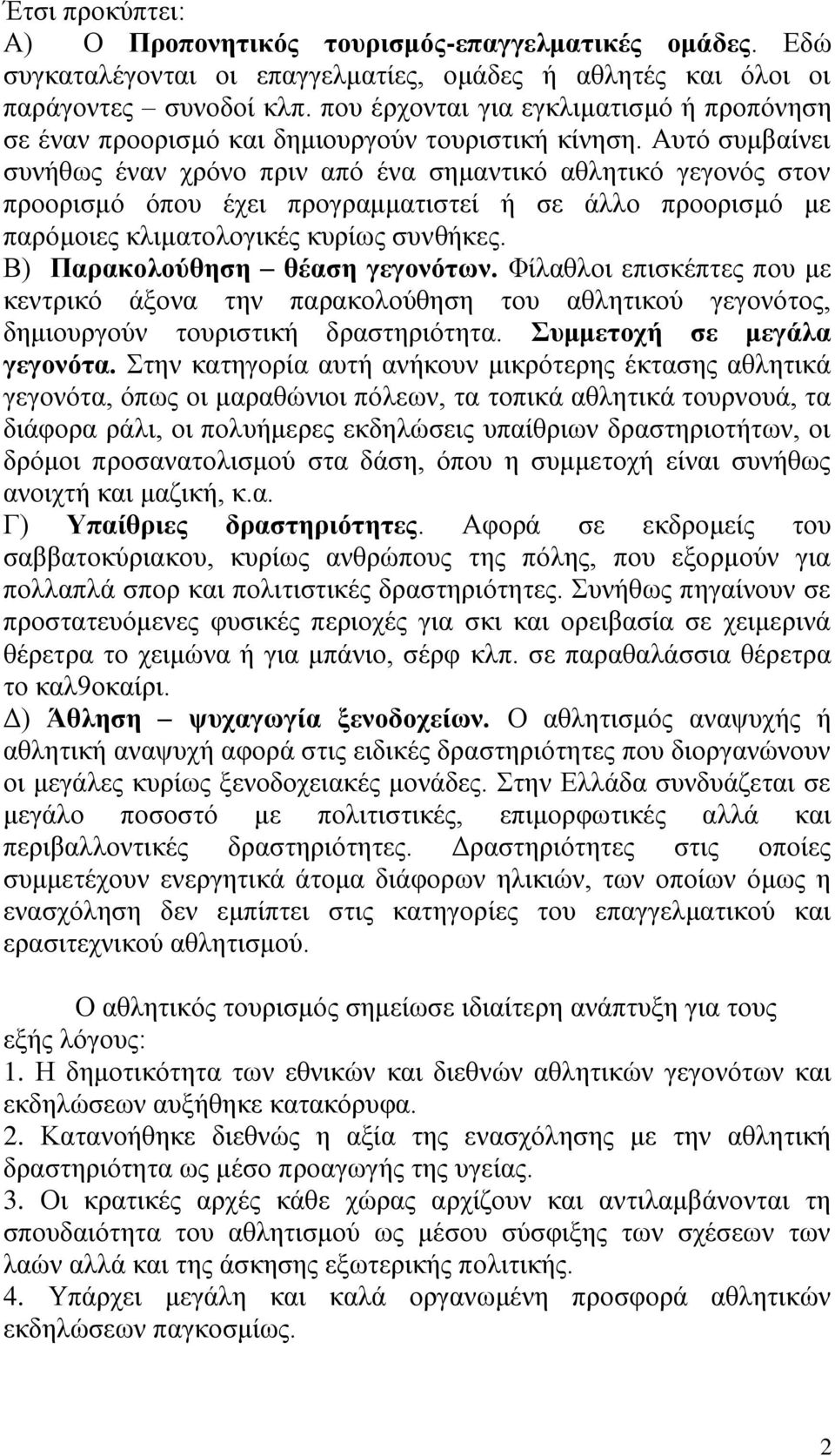 Απηφ ζπκβαίλεη ζπλήζσο έλαλ ρξφλν πξηλ απφ έλα ζεκαληηθφ αζιεηηθφ γεγνλφο ζηνλ πξννξηζκφ φπνπ έρεη πξνγξακκαηηζηεί ή ζε άιιν πξννξηζκφ κε παξφκνηεο θιηκαηνινγηθέο θπξίσο ζπλζήθεο.