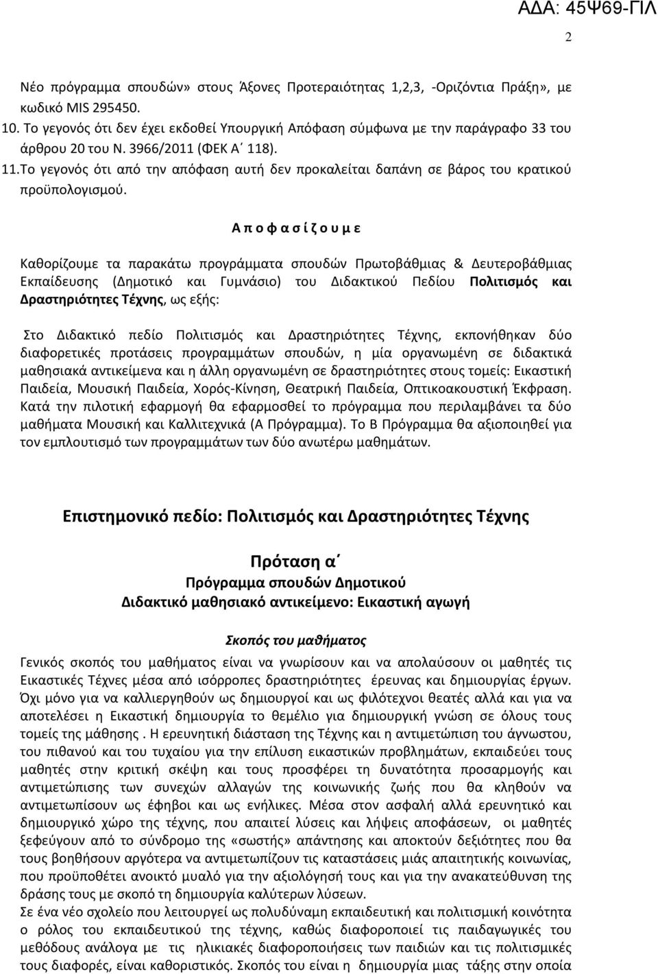 ). 11. Tο γεγονόσ ότι από τθν απόφαςθ αυτι δεν προκαλείται δαπάνθ ςε βάροσ του κρατικοφ προχπολογιςμοφ.