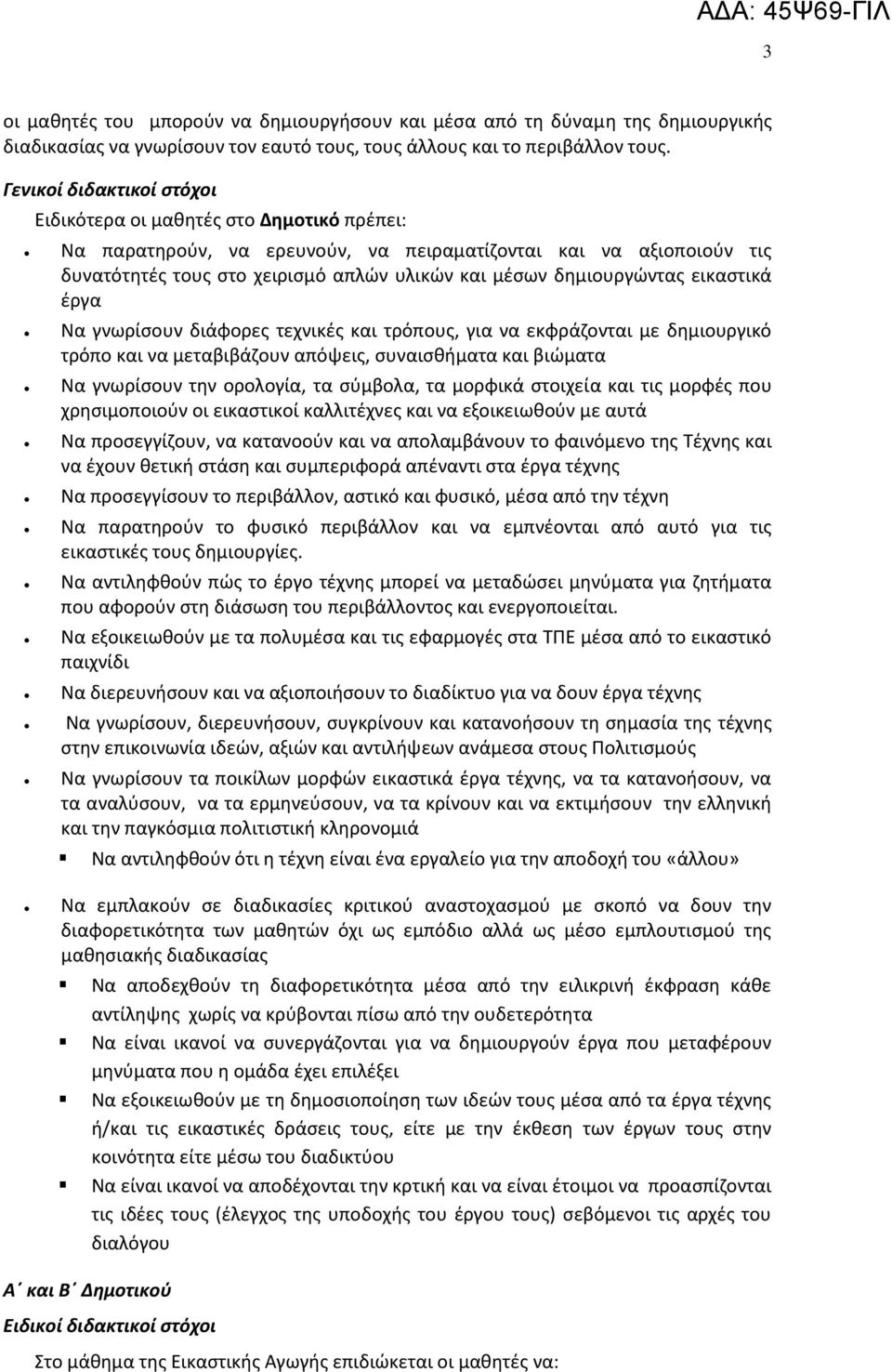 δθμιουργϊντασ εικαςτικά ζργα Ρα γνωρίςουν διάφορεσ τεχνικζσ και τρόπουσ, για να εκφράηονται με δθμιουργικό τρόπο και να μεταβιβάηουν απόψεισ, ςυναιςκιματα και βιϊματα Ρα γνωρίςουν τθν ορολογία, τα