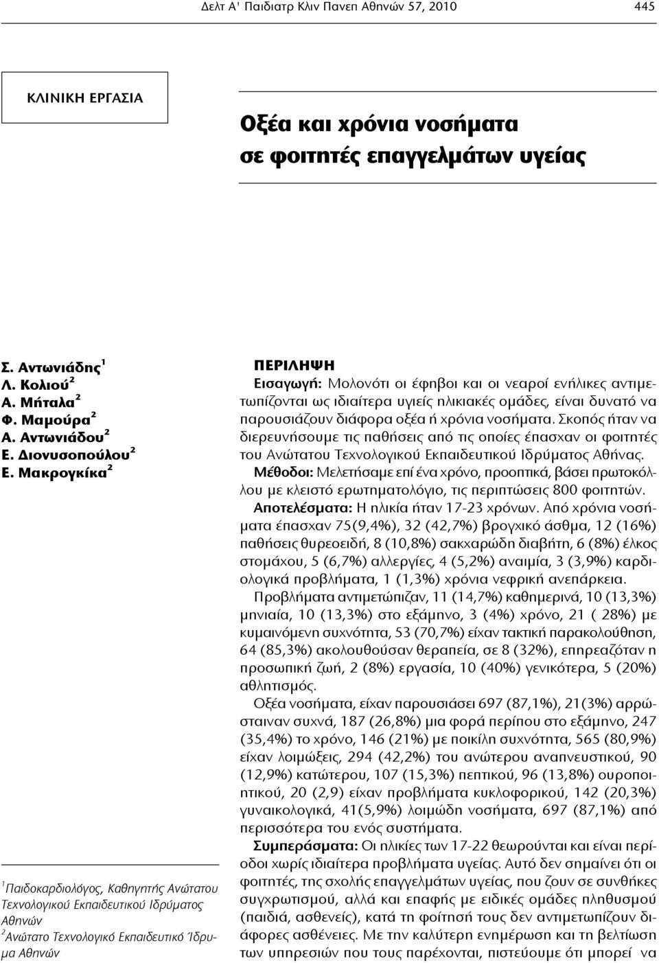 Μακρογκίκα 2 1 Παιδοκαρδιολόγος, Καθηγητής Ανώτατου Τεχνολογικού Εκπαιδευτικού Ιδρύματος Αθηνών 2 Ανώτατο Τεχνολογικό Εκπαιδευτικό Ίδρυμα Αθηνών ΠΕΡΙΛΗΨΗ Εισαγωγή: Μολονότι οι έφηβοι και οι νεαροί