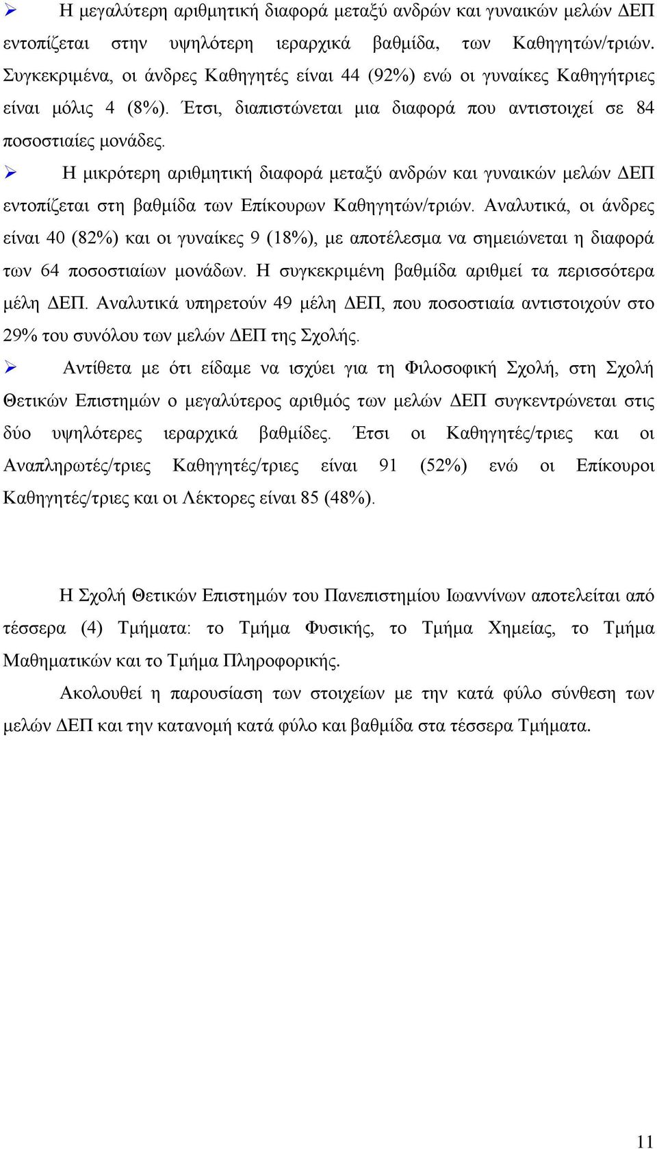 Η μικρότερη αριθμητική διαφορά μεταξύ ανδρών και γυναικών μελών ΔΕΠ εντοπίζεται στη βαθμίδα των Επίκουρων Καθηγητών/τριών.