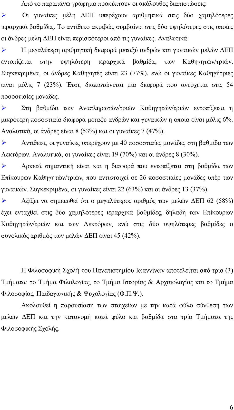 Αναλυτικά: Η μεγαλύτερη αριθμητική διαφορά μεταξύ ανδρών και γυναικών μελών ΔΕΠ εντοπίζεται στην υψηλότερη ιεραρχικά βαθμίδα, των Καθηγητών/τριών.