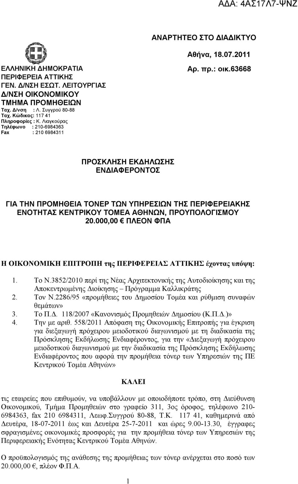 63668 ΠΡΟΣΚΛΗΣΗ ΕΚΔΗΛΩΣΗΣ ΕΝΔΙΑΦΕΡΟΝΤΟΣ ΓΙΑ ΤΗΝ ΠΡΟΜΗΘΕΙΑ ΤΩΝ ΥΠΗΡΕΣΙΩΝ ΤΗΣ ΠΕΡΙΦΕΡΕΙΑΚΗΣ ΕΝΟΤΗΤΑΣ ΚΕΝΤΡΙΚΟΥ ΤΟΜΕΑ ΑΘΗΝΩΝ, ΠΡΟΥΠΟΛΟΓΙΣΜΟΥ 20.