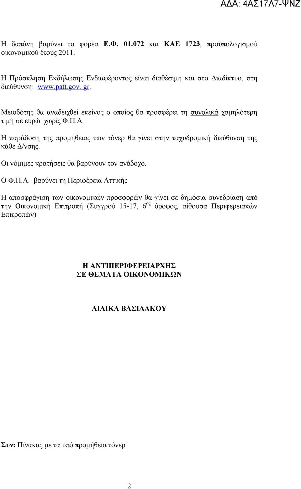 Η παράδοση της προμήθειας των τόνερ θα γίνει στην ταχυδρομική διεύθυνση της κάθε Δ/νσης. Οι νόμιμες κρατήσεις θα βαρύνουν τον ανάδοχο. Ο Φ.Π.Α.