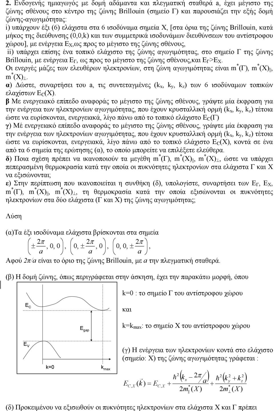 ζώνης σθένους ii) υάρχει είσης ένα τοικό ελάχιστο της ζώνης αγωγιµότητας στο σηµείο της ζώνης Brillouin µε ενέργεια Ε ως ρος το µέγιστο της ζώνης σθένουςκαι Ε >Ε Χ.