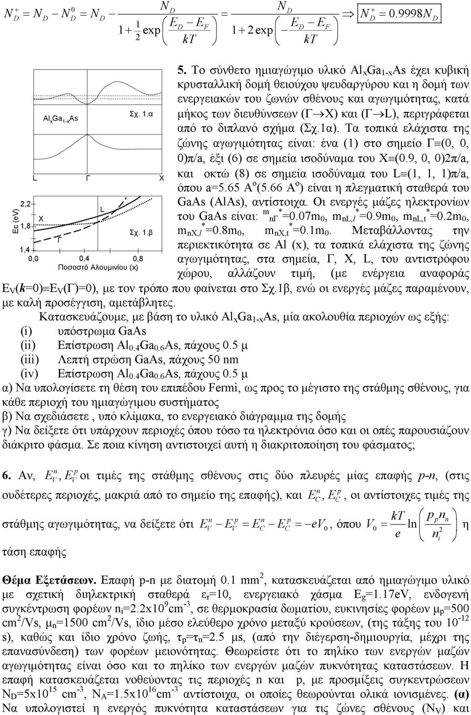 εριγράφεται αό το διλανό σχήµα (Σχ.α). Τα τοικά ελάχιστα της ζώνης αγωγιµότητας είναι: ένα () στο σηµείο ( )/ έξι (6) σε σηµεία ισοδύναµα του Χ (.9 )/ και οκτώ (8) σε σηµεία ισοδύναµα του ( )/ όου 5.